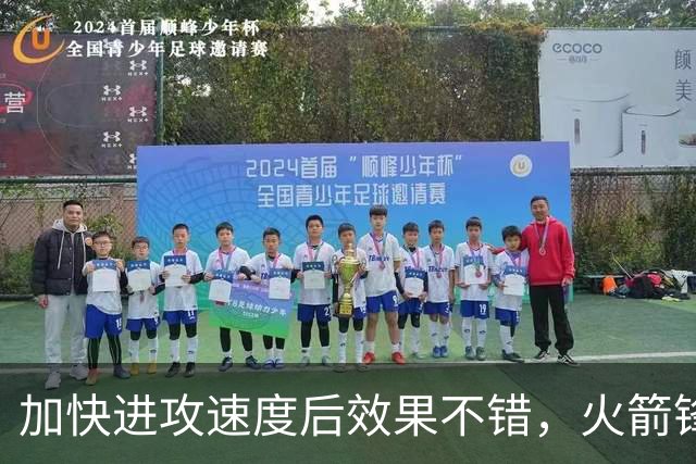 加快进攻速度后效果不错，火箭锋线新星轻轻松松拿到了大量分数？