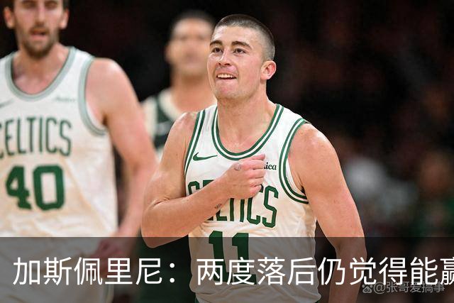 加斯佩里尼：两度落后仍觉得能赢，罗马3比3那不勒斯是信心加成