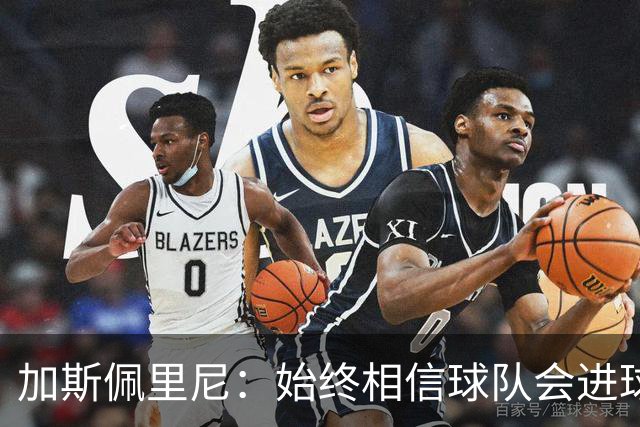 加斯佩里尼：始终相信球队会进球，迪巴拉或将缺席对阵乌迪内斯