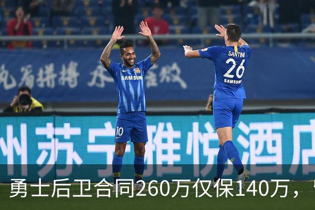勇士后卫合同260万仅保140万，留队靠季前赛