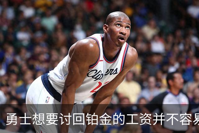 勇士想要讨回铂金的工资并不容易，更理想的情况是尽快将他送走？