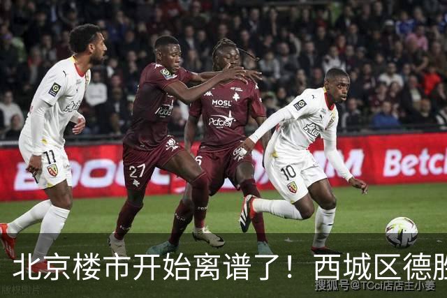 北京楼市开始离谱了！西城区德胜学区板块从17.8万变成13.1万