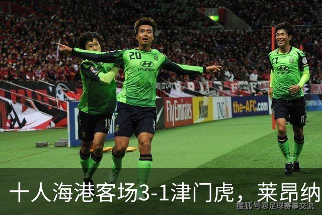 十人海港客场3-1津门虎，莱昂纳多2射1传，安佩姆破门