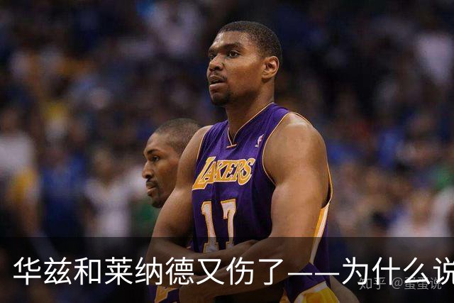 华兹和莱纳德又伤了——为什么说又？