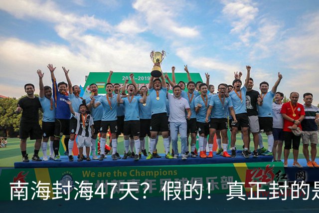 南海封海47天？假的！真正封的是黄海，一封就是47天