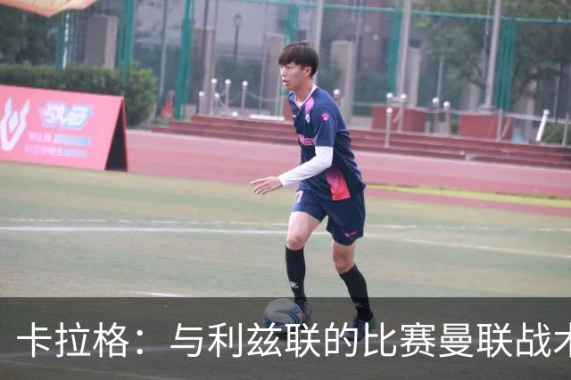 卡拉格：与利兹联的比赛曼联战术保守，好像对手是皇马一样