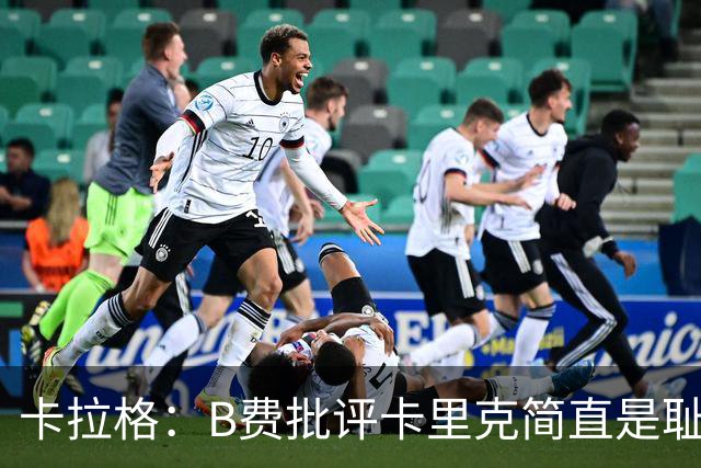 卡拉格：B费批评卡里克简直是耻辱，曼联从上到下都烂透了