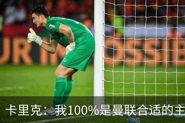 卡里克：我100%是曼联合适的主帅人选！巴萨球星冬窗不会加盟拜仁