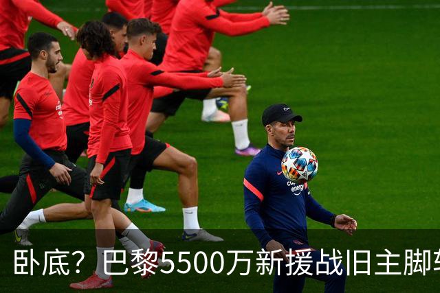 卧底？巴黎5500万新援战旧主脚软！3次吐饼放生巴萨 队长气到无语