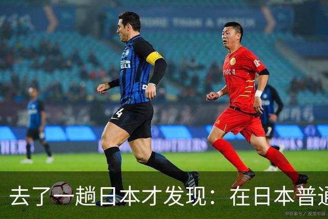 去了一趟日本才发现：在日本普通人眼里，中国人原来是这样的！