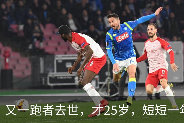 又一跑者去世，才25岁，短短一年时间，已有9位知名跑者跑步猝死