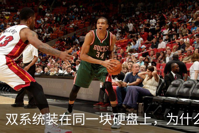双系统装在同一块硬盘上，为什么迟早会出事？