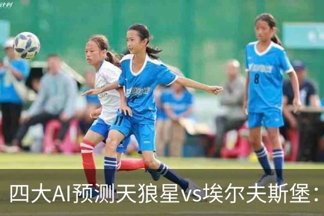 四大AI预测天狼星vs埃尔夫斯堡：两家看好主胜，Kimi支持客队