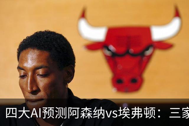 四大AI预测阿森纳vs埃弗顿：三家看好主胜，Kimi预测平局
