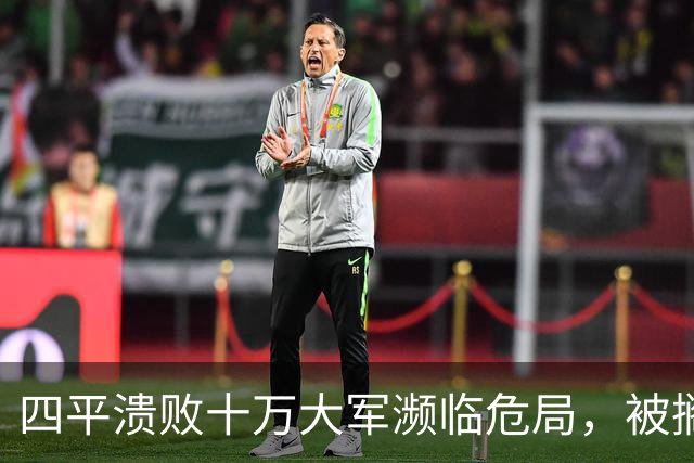 四平溃败十万大军濒临危局，被搁置的陈光，一战止住东北崩盘势头