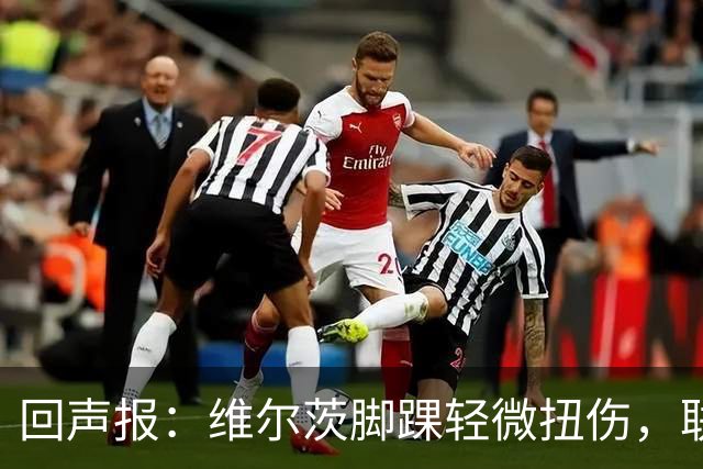回声报：维尔茨脚踝轻微扭伤，联赛杯战切尔西成疑