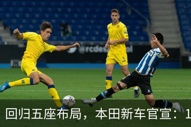 回归五座布局，本田新车官宣：10月16日正式开售