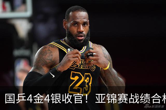 国乒4金4银收官！亚锦赛战绩合格吗？日本斩获3金2银分庭抗礼