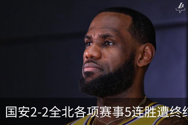 国安2-2全北各项赛事5连胜遭终结，杜齐亚克、王刚破门