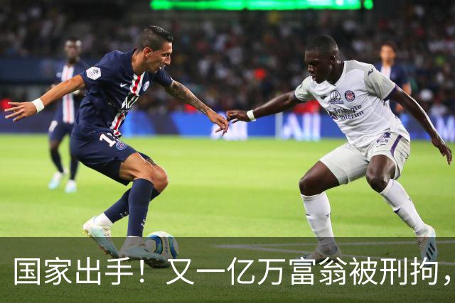 国家出手！又一亿万富翁被刑拘，恶行曝光惹众怒，早该迎来这一天