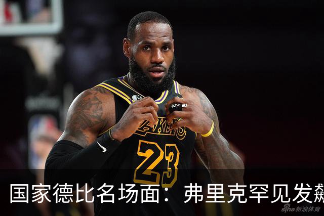 国家德比名场面：弗里克罕见发飙！穆里尼奥滑跪致敬13年前！