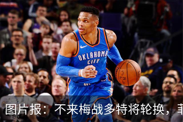 图片报：不来梅战多特将轮换，菲尔克鲁格可能替补