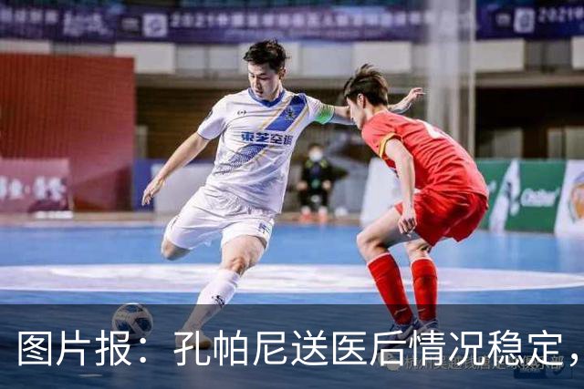 图片报：孔帕尼送医后情况稳定，他的健康当前是拜仁最高优先级