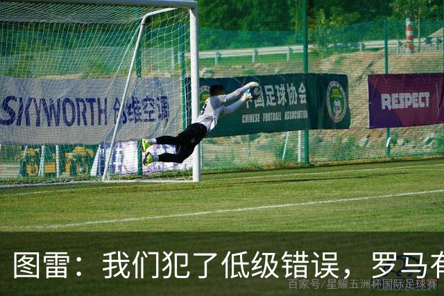 图雷：我们犯了低级错误，罗马有很多值得我们学习的地方
