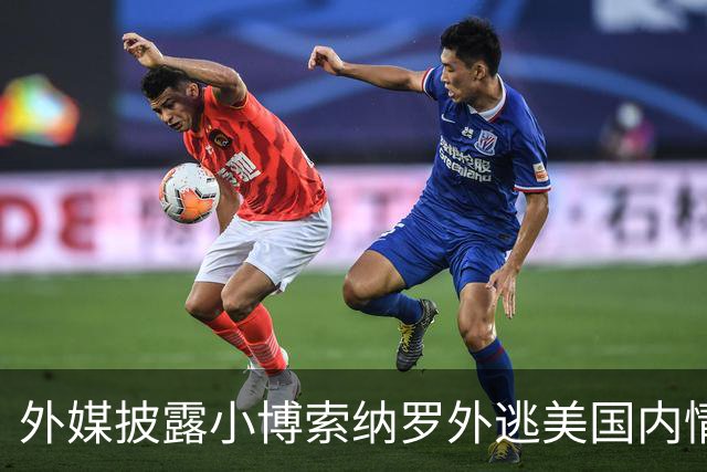 外媒披露小博索纳罗外逃美国内情：他已认栽，被吓坏了