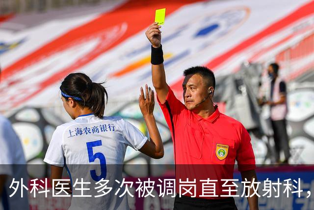 外科医生多次被调岗直至放射科，劳动仲裁裁定医院恢复岗位；医院不服，起诉后辞退医生；律师说法