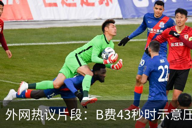 外网热议片段：B费43秒时示意压迫，但55秒时队友都退了回去