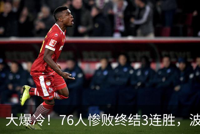 大爆冷！76人惨败终结3连胜，波普又受伤，布朗20中5，詹姆斯真累了