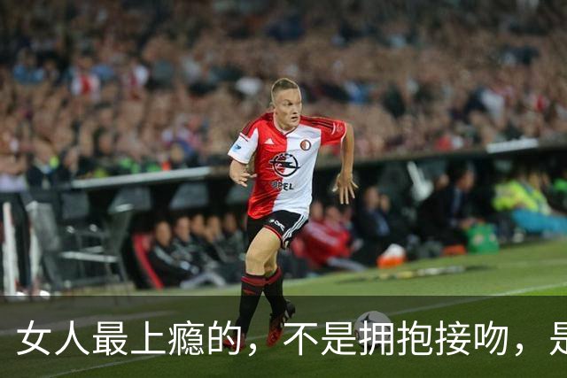 女人最上瘾的，不是拥抱接吻，是男人藏不住的本能偏爱