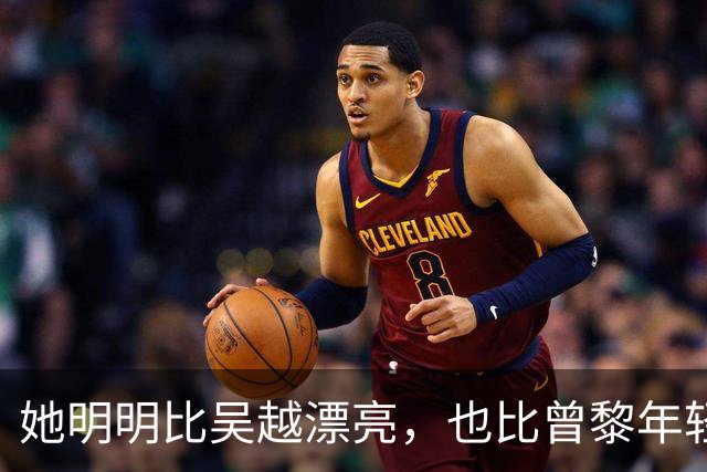 她明明比吴越漂亮，也比曾黎年轻，可于和伟2次合作都没让她火