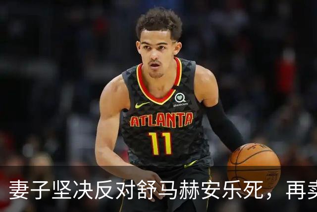妻子坚决反对舒马赫安乐死，再卖8块名表筹款救夫，总价值约400万美元