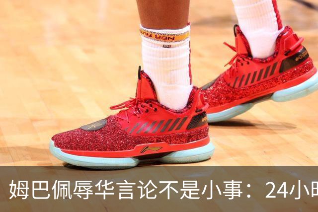 姆巴佩辱华言论不是小事：24小时内代言全掉光，他的沉默比失言更刺眼