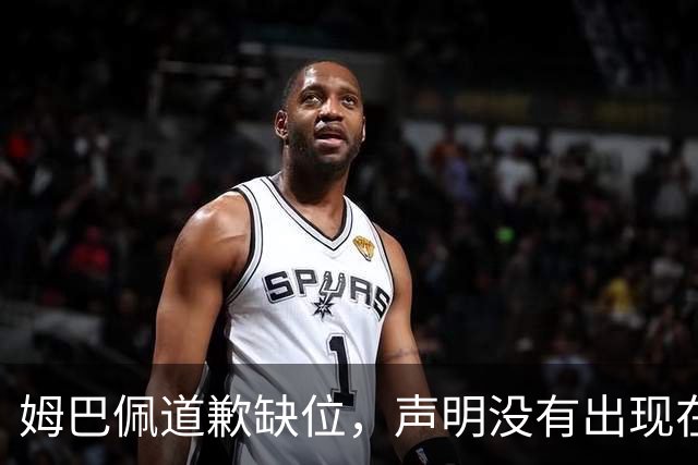 姆巴佩道歉缺位，声明没有出现在他 1.35 亿粉丝的 ins 账号上