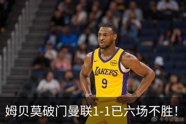 姆贝莫破门曼联1-1已六场不胜！利马所言非虚，其半场伤退令卡里克战术落空