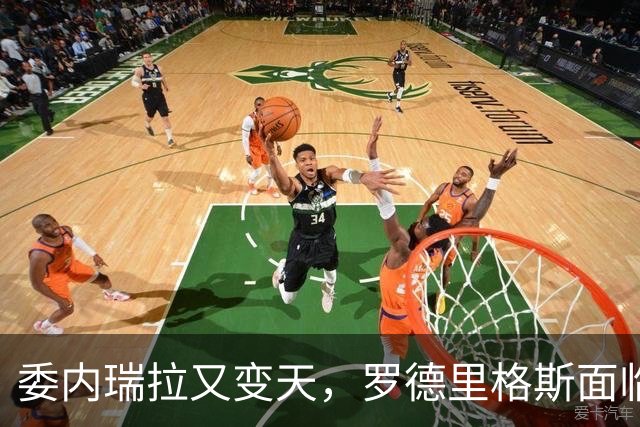 委内瑞拉又变天，罗德里格斯面临下台，扳倒马杜罗反替别人铺了路