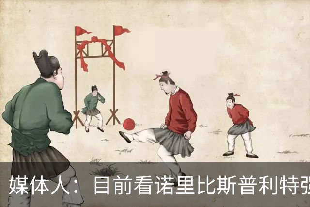 媒体人：目前看诺里比斯普利特强多了 瀚森第三中锋定位也很清晰