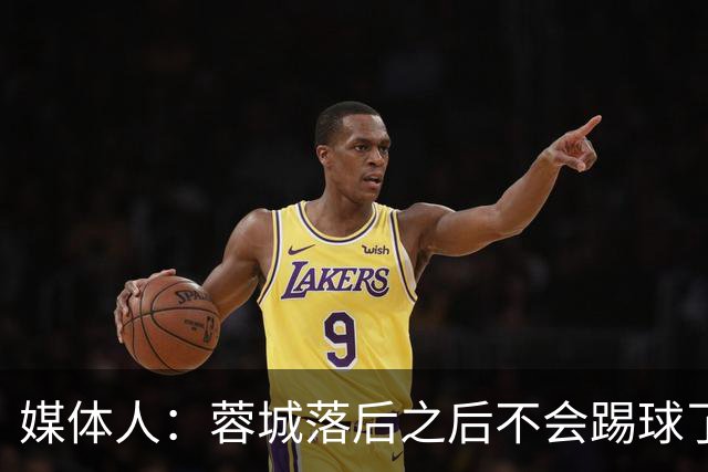 媒体人：蓉城落后之后不会踢球了，至今未夺冠就是真实水准所致