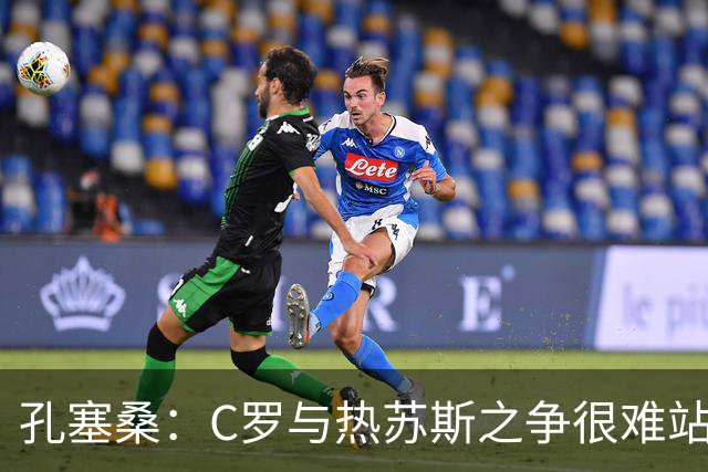 孔塞桑：C罗与热苏斯之争很难站队，这是一个敏感话题