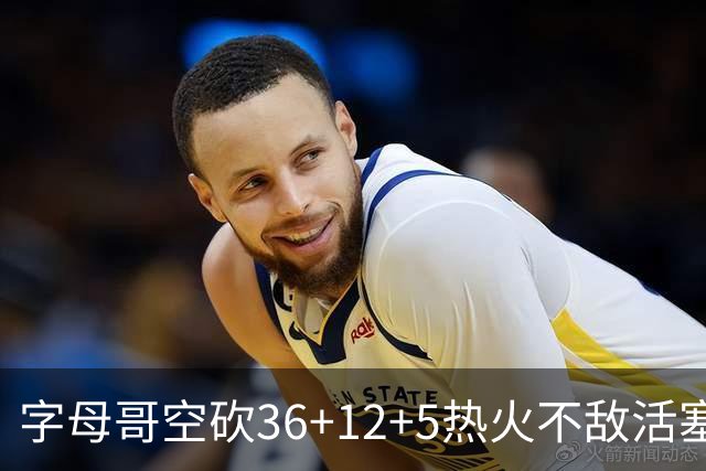 字母哥空砍36+12+5热火不敌活塞吞连败，坎宁安16+8杜伦伤退