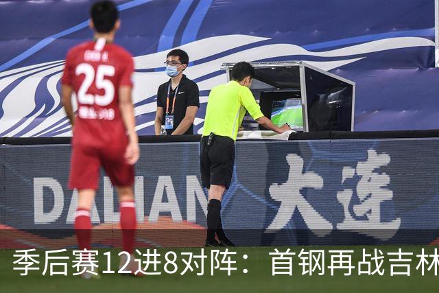 季后赛12进8对阵：首钢再战吉林 广厦对阵山西