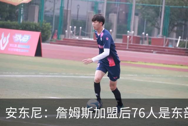 安东尼：詹姆斯加盟后76人是东部所有队的麻烦，包括尼克斯