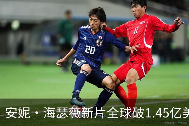 安妮·海瑟薇新片全球破1.45亿美元，北美首周3200万