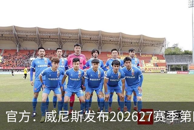官方：威尼斯发布2026/27赛季第四球衣