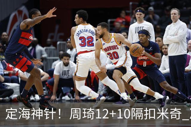 定海神针！周琦12+10隔扣米奇 净胜34分冠绝全队