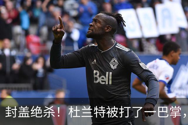 封盖绝杀！杜兰特被打了一巴掌，但带队赢球！