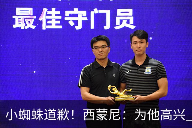 小蜘蛛道歉！西蒙尼：为他高兴 我们非常需要他来达成球迷的目标